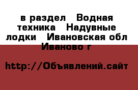  в раздел : Водная техника » Надувные лодки . Ивановская обл.,Иваново г.